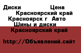 Диски  Enkei R17 › Цена ­ 22 000 - Красноярский край, Красноярск г. Авто » Шины и диски   . Красноярский край